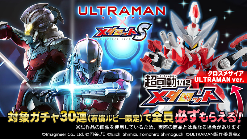 「メダロットS」「ULTRAMAN」コラボ5