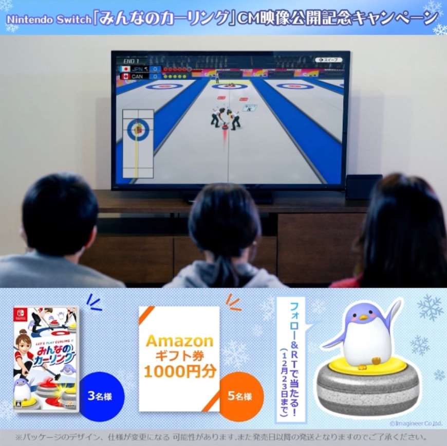 Nintendo Switchソフト「みんなのカーリング」CM映像公開のお知らせ 
