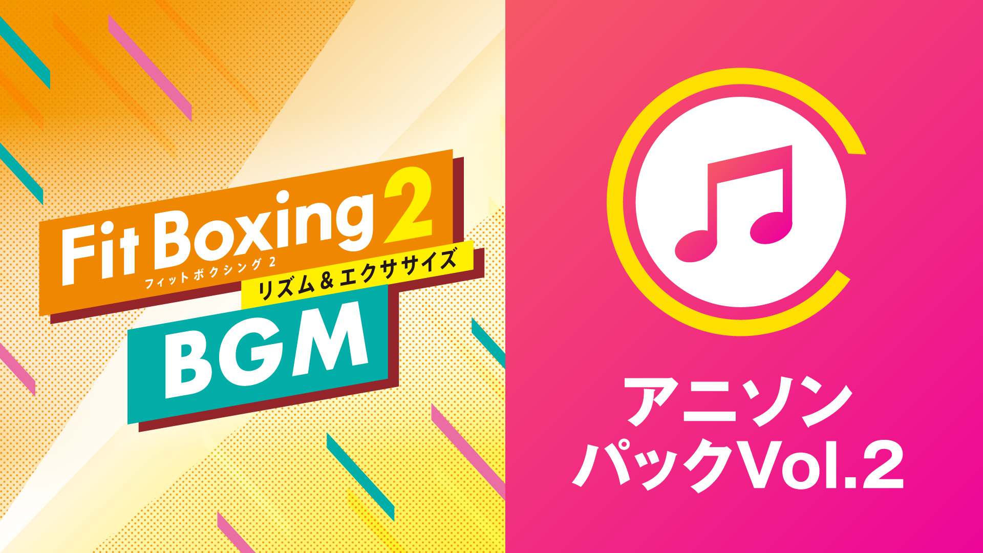 Fit Boxing2 BGM アニソンパックVol.2 2