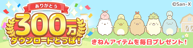 すみっコぐらし　農園つくるんです300万DL 1