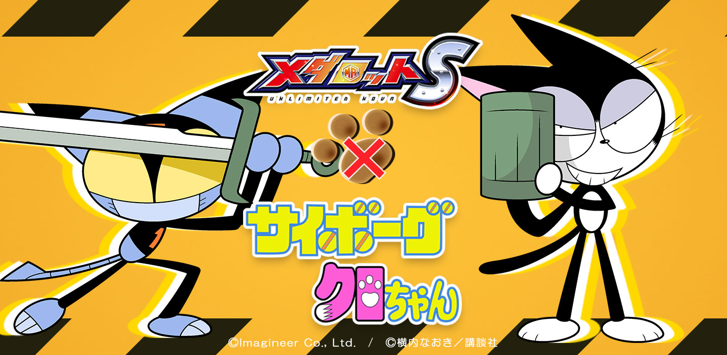 メダロットS × サイボーグクロちゃん」コラボイベント開催の