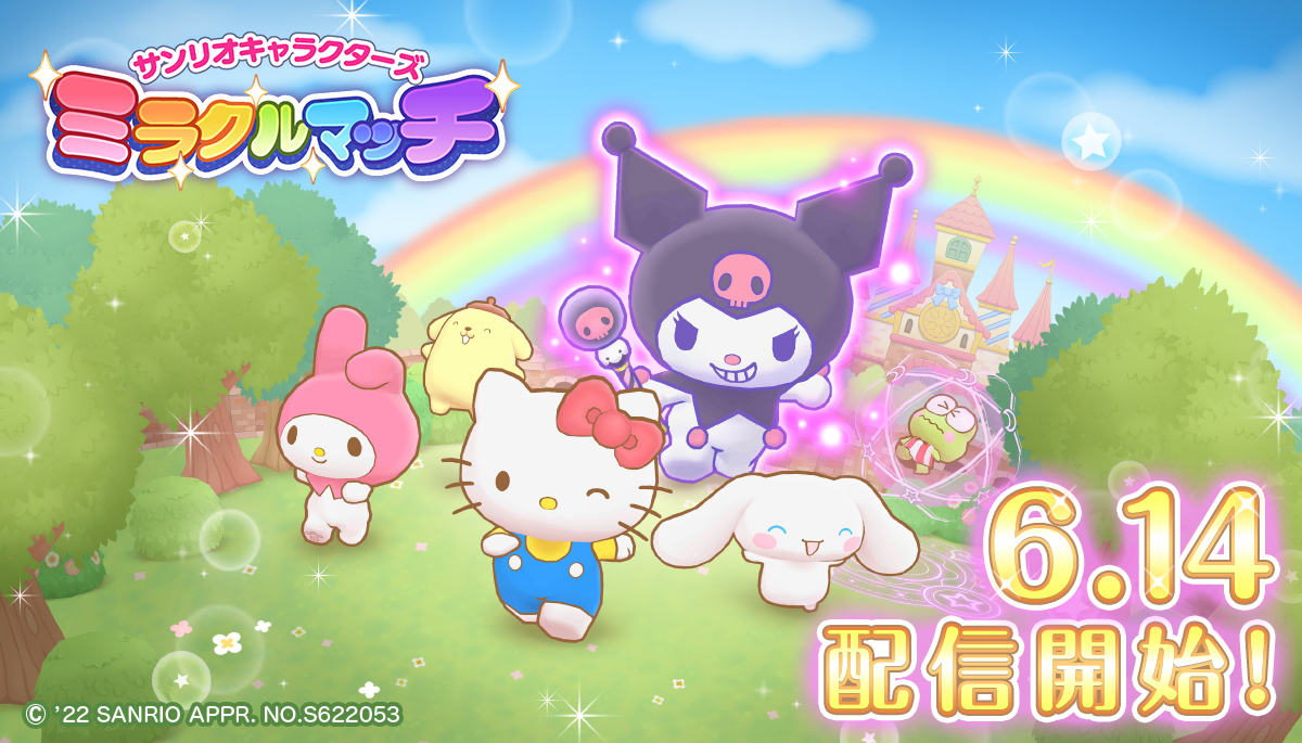 スマートフォンゲーム サンリオキャラクターズ ミラクルマッチ 配信開始のお知らせ 22年6月14日 イマジニア株式会社