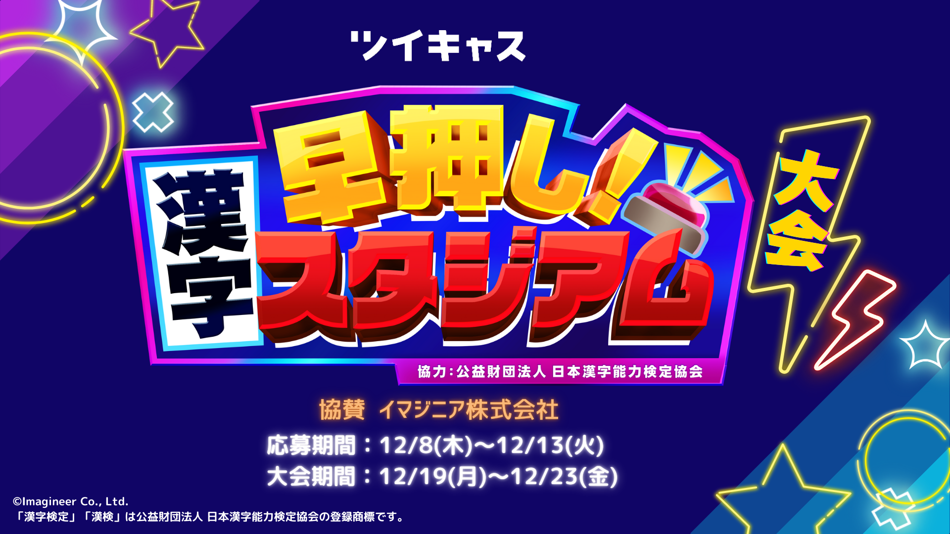 早押し！漢字スタジアム5