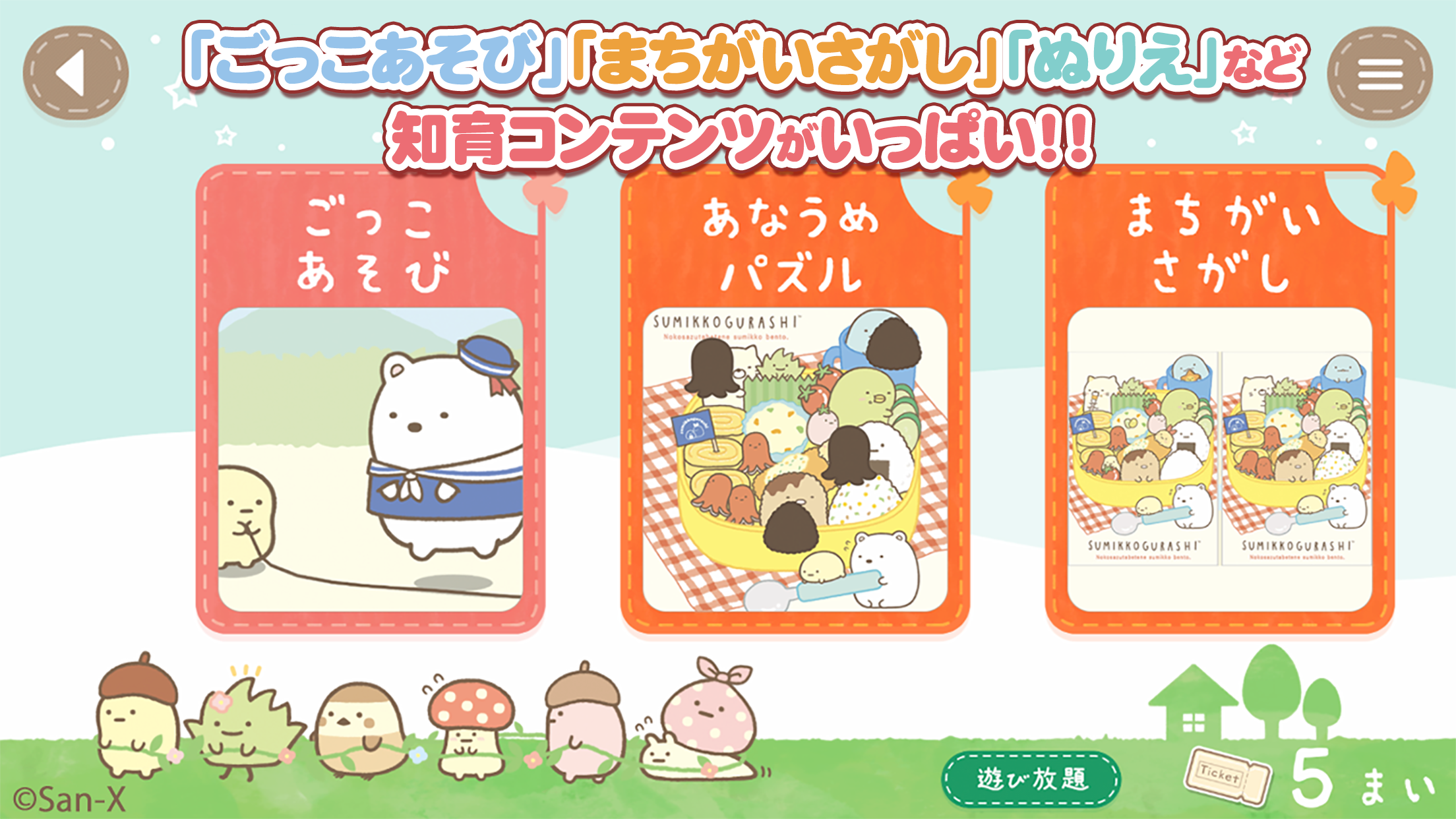 子供向け知育アプリ「すみっコぐらし いっしょにあそぼ♪」配信