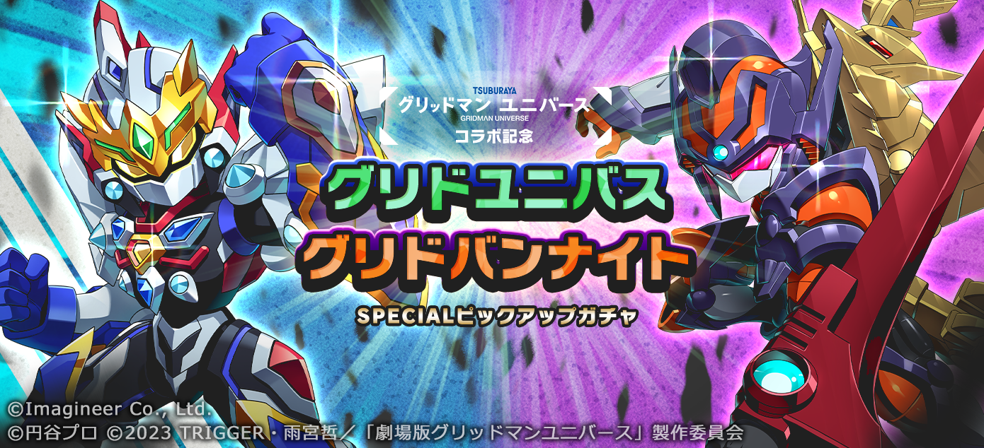 「メダロットS」×劇場版「グリッドマン ユニバース」コラボイベント開催5