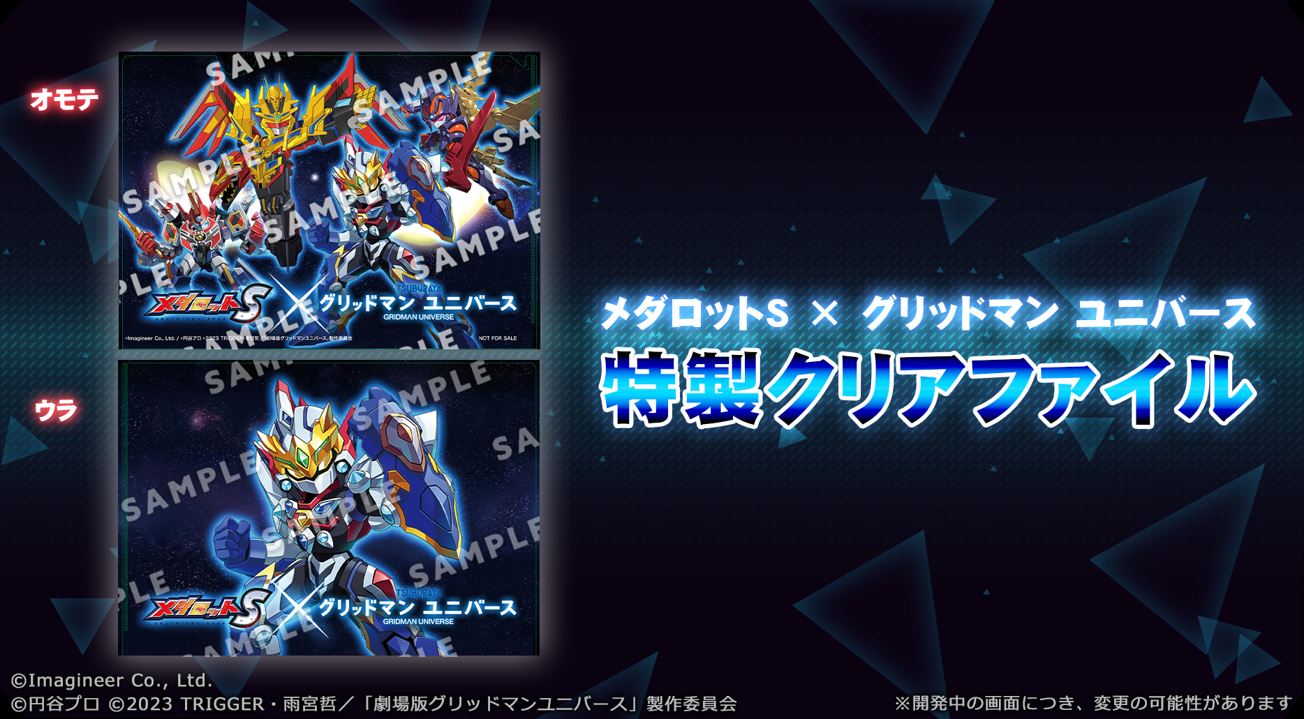 「メダロットS」×劇場版「グリッドマン ユニバース」コラボイベント開催8