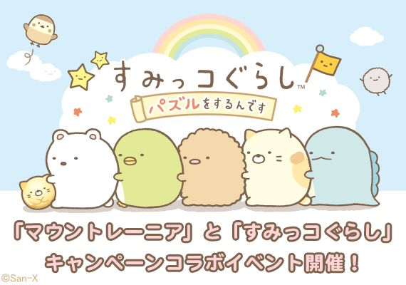 すみっコぐらし～パズルをするんです～「マウントレーニア」コラボ1