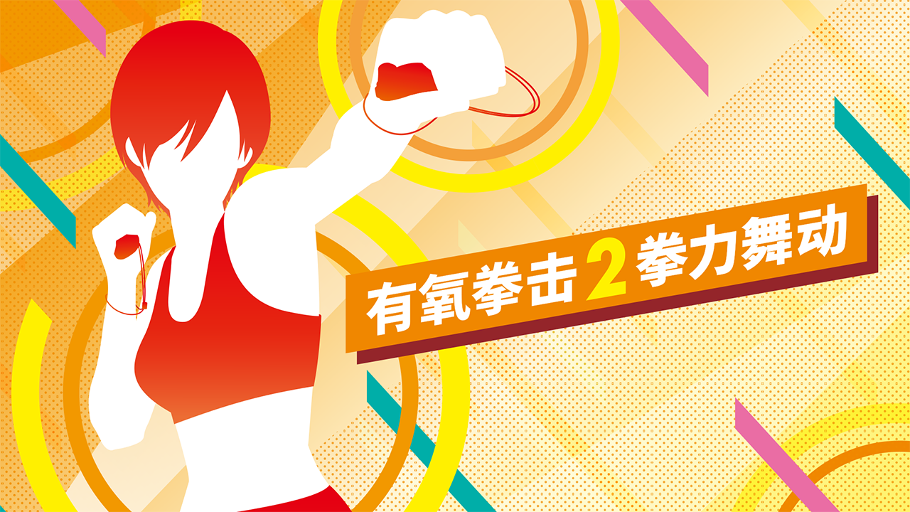 Nintendo Switch ソフト「Fit Boxing 2」中国版「有氧拳击2拳力舞动」版号承認のお知らせ1