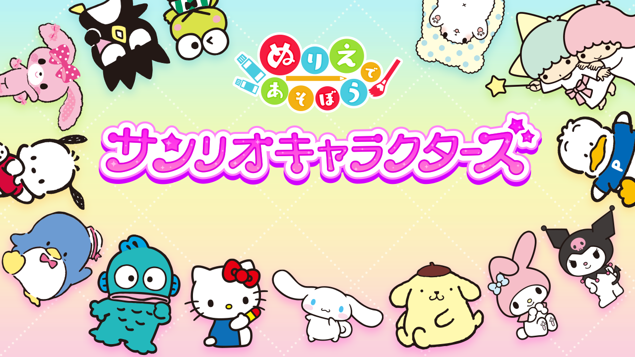 キティ　メモ　きせかえ　おまじない　ぬりえ　バッグ風　おにんぎょう　サンリオ Nintendo Switchソフト「ぬりえであそぼう サンリオ