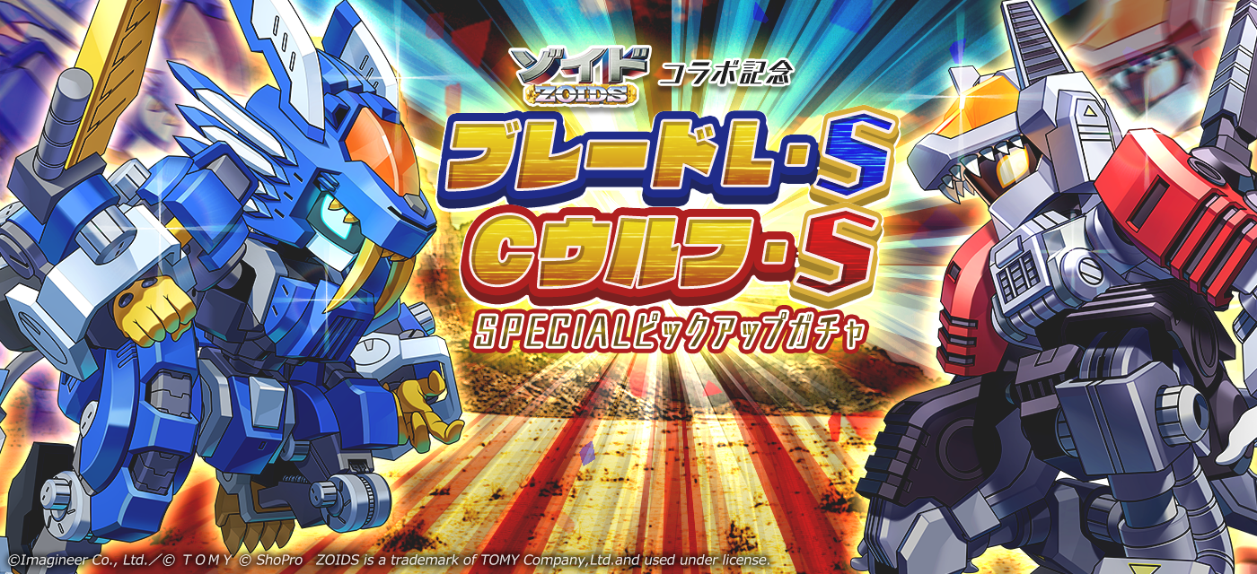 「メダロットS」×「ゾイド-ZOIDS-」コラボイベント開催のお知らせ 5