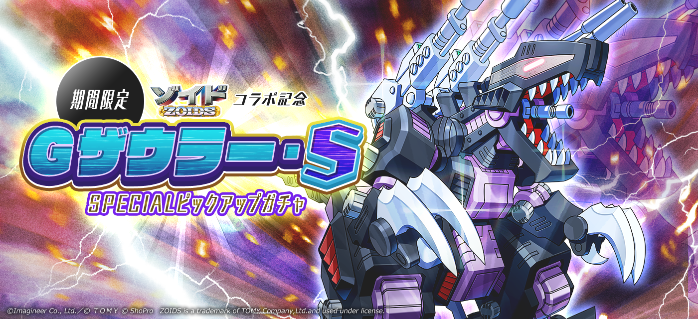 「メダロットS」×「ゾイド-ZOIDS-」コラボイベント開催のお知らせ 6