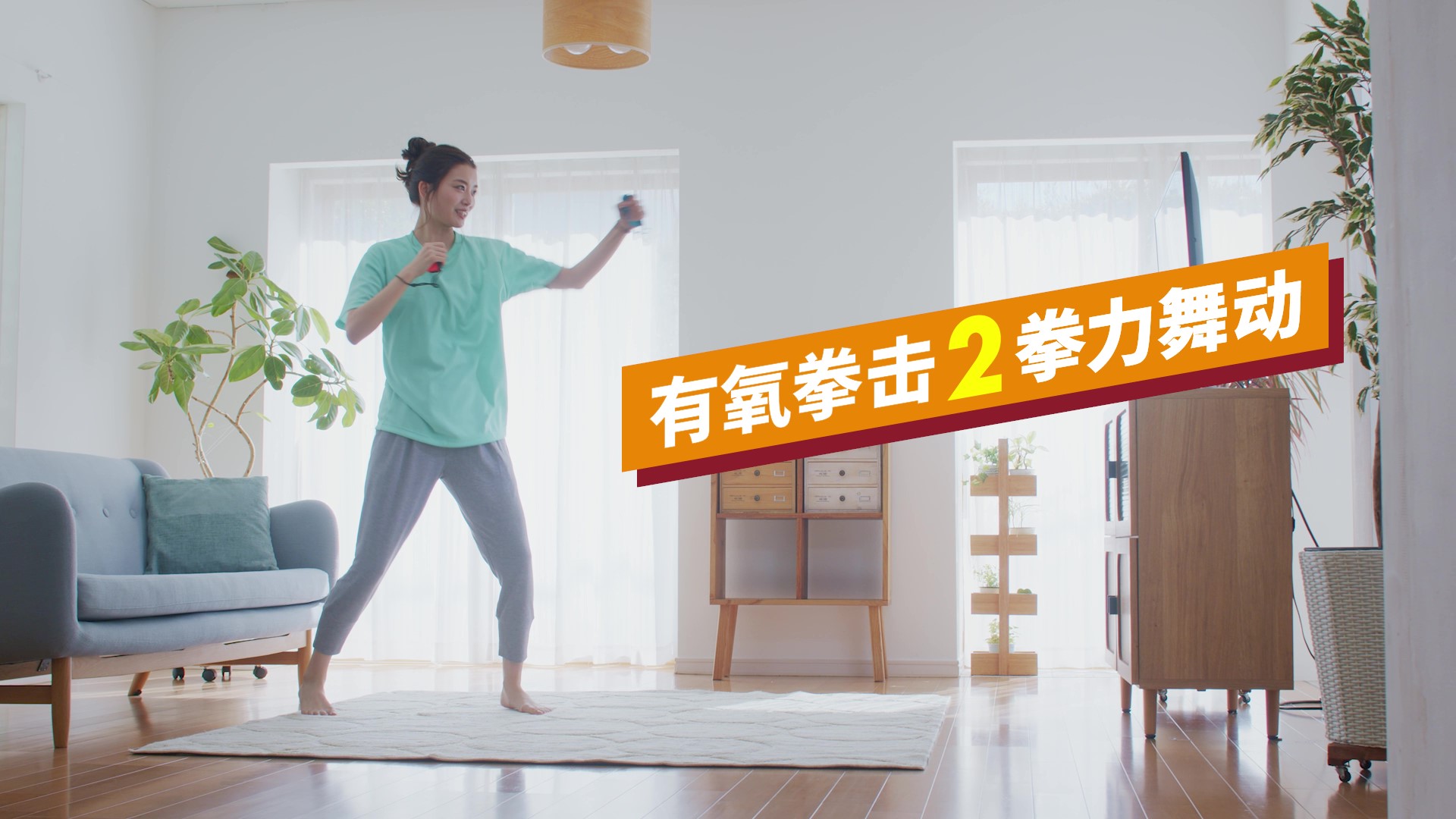 Nintendo Switch ソフト「Fit Boxing 2」中国版「有氧拳击2拳力舞动」発売日決定のお知らせ2
