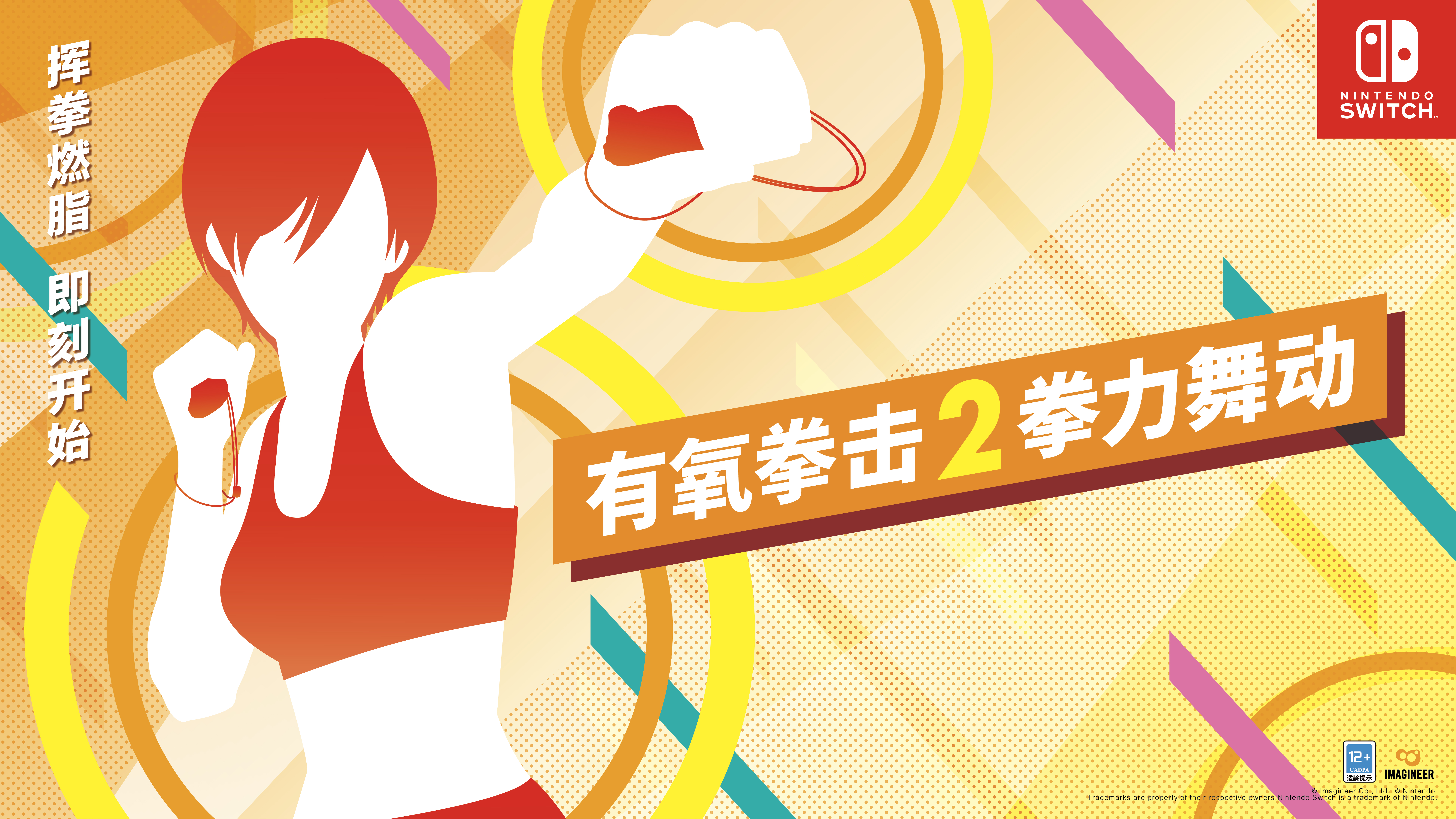 Nintendo Switch ソフト「Fit Boxing 2」中国版「有氧拳击2拳力舞动」販売開始のお知らせ1