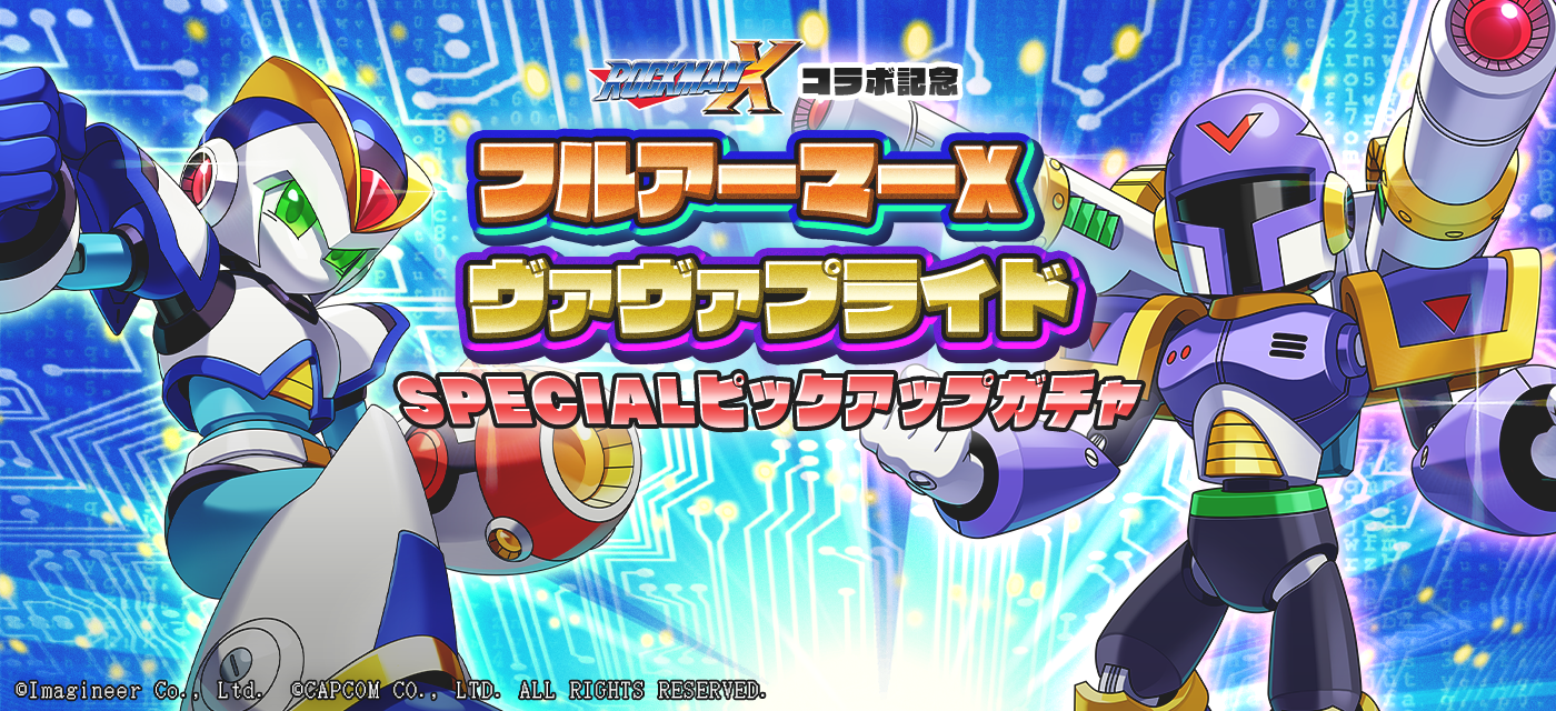 メダロットS」×「ロックマンX」コラボイベント開催のお知らせ メダロットS」×「ロックマンX」コラボイベント開催のお知らせ