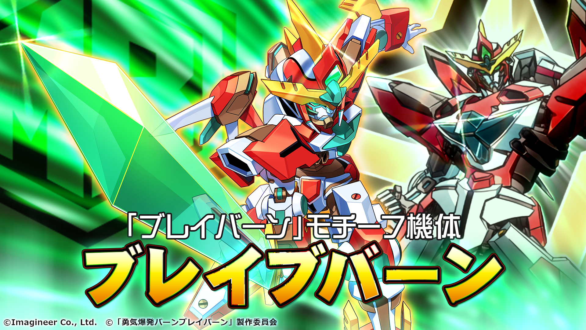 メダロットS」×オリジナルTVアニメ「勇気爆発バーンブレイバーン