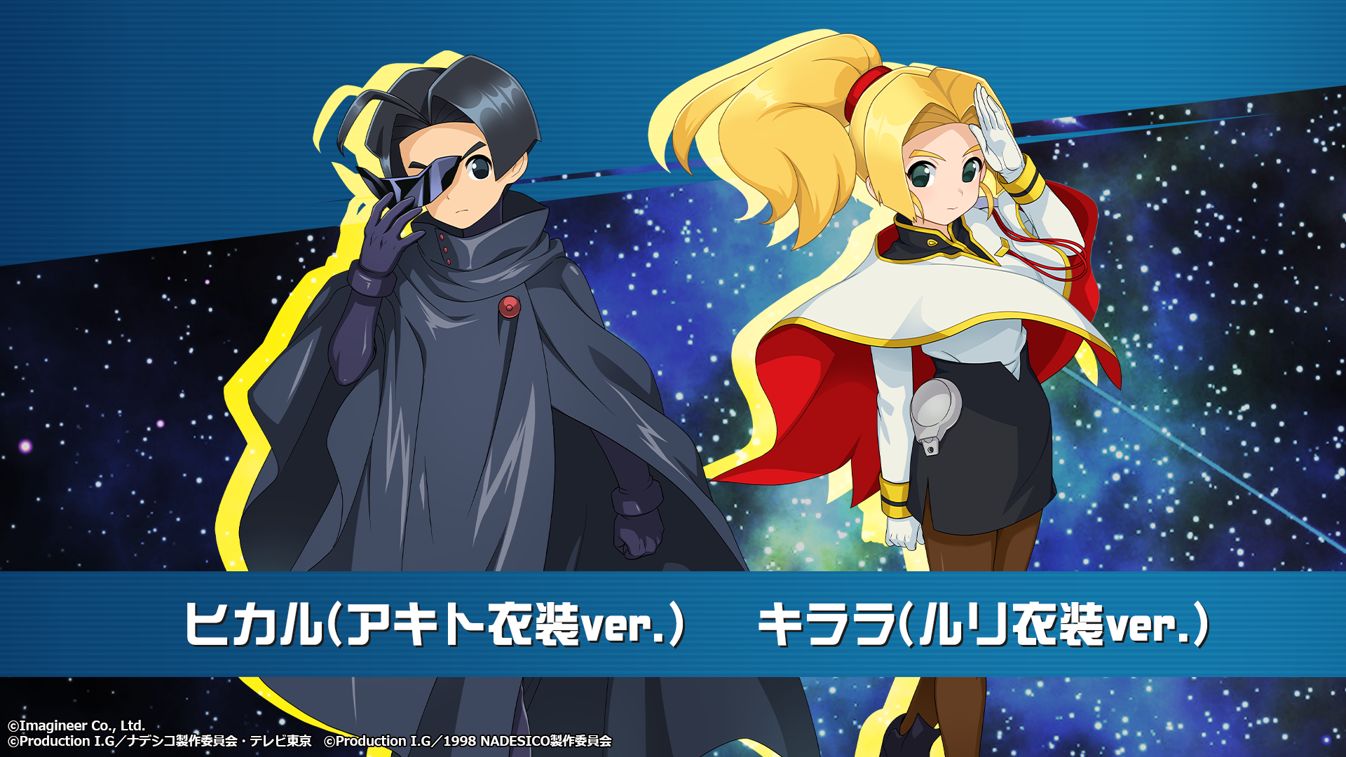 品良く着こなすため メダロットS】×【機動戦艦ナデシコ】コラボ