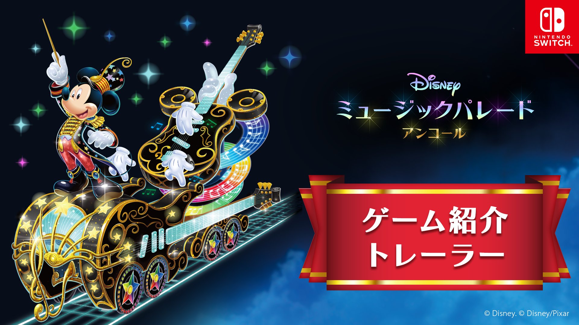 Nintendo Switchソフト『ディズニー ミュージックパレード アンコール』全収録楽曲公開のお知らせ1