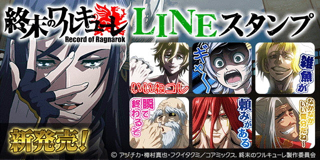 アニメ 終末のワルキューレ Lineスタンプ配信のお知らせ 21年9月30日 イマジニア株式会社