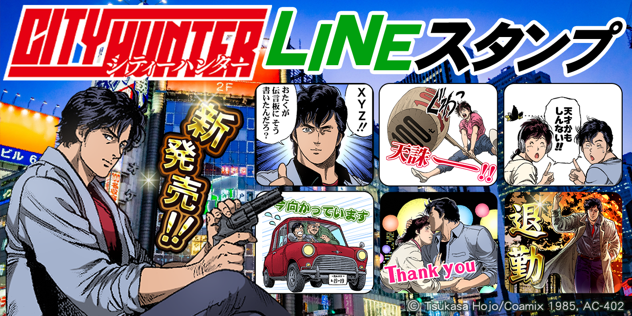 シティーハンター」LINEスタンプ配信のお知らせ(2022年7月8日