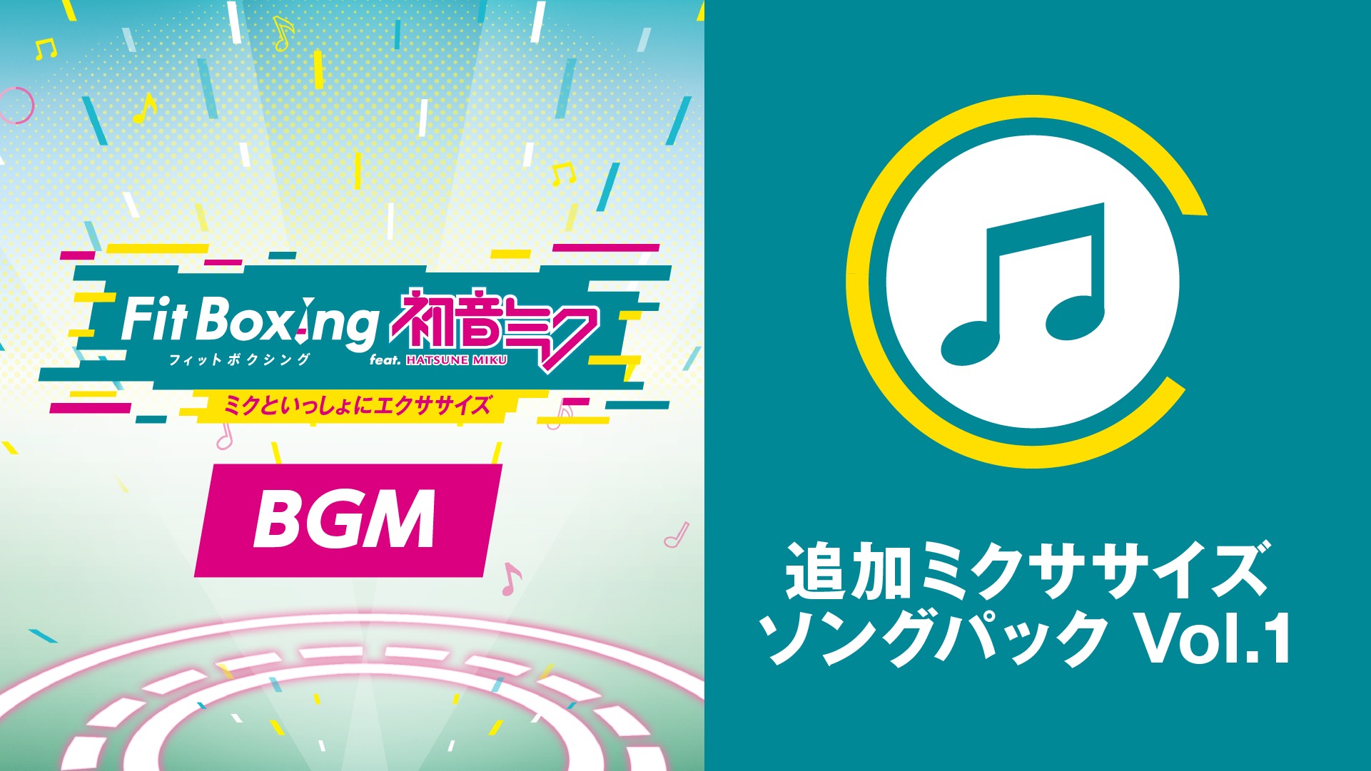 「Fit Boxing feat. 初音ミク -ミクといっしょにエクササイズ-」追加コンテンツ「追加エクササイズBGMパック Vol.1」配信開始のお知らせ3