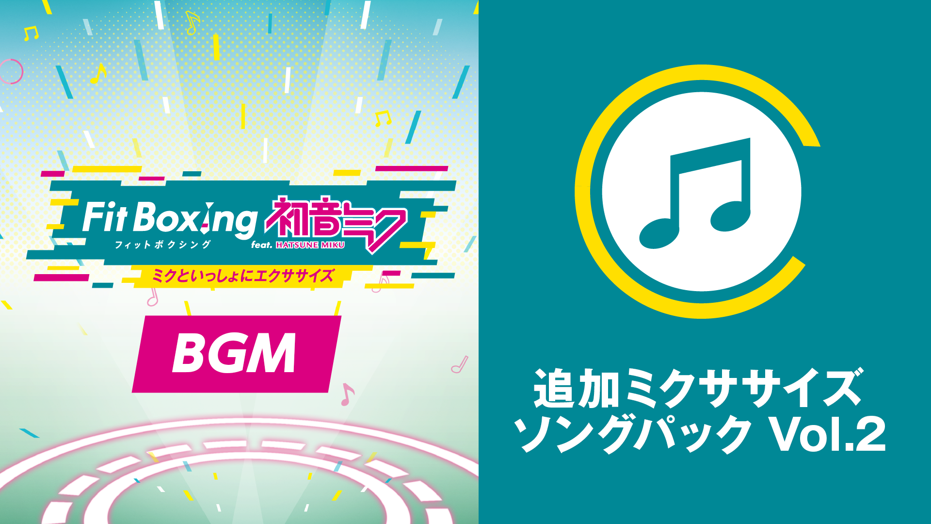 「Fit Boxing feat. 初音ミク -ミクといっしょにエクササイズ-」追加コンテンツ「追加ミクササイズソングパック Vol.2」配信開始のお知らせ1