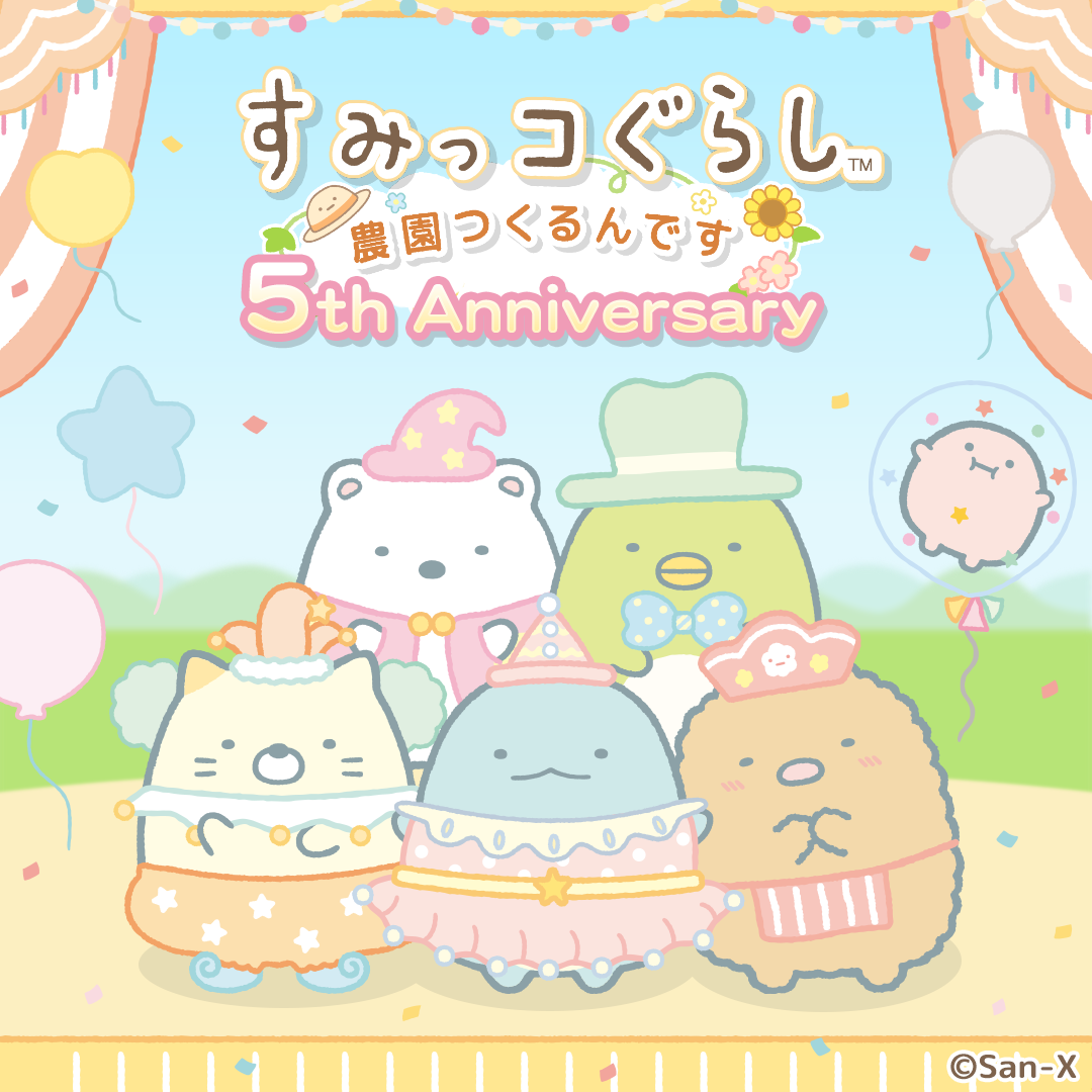 リリース5周年記念キャンペーン開催のお知らせ1