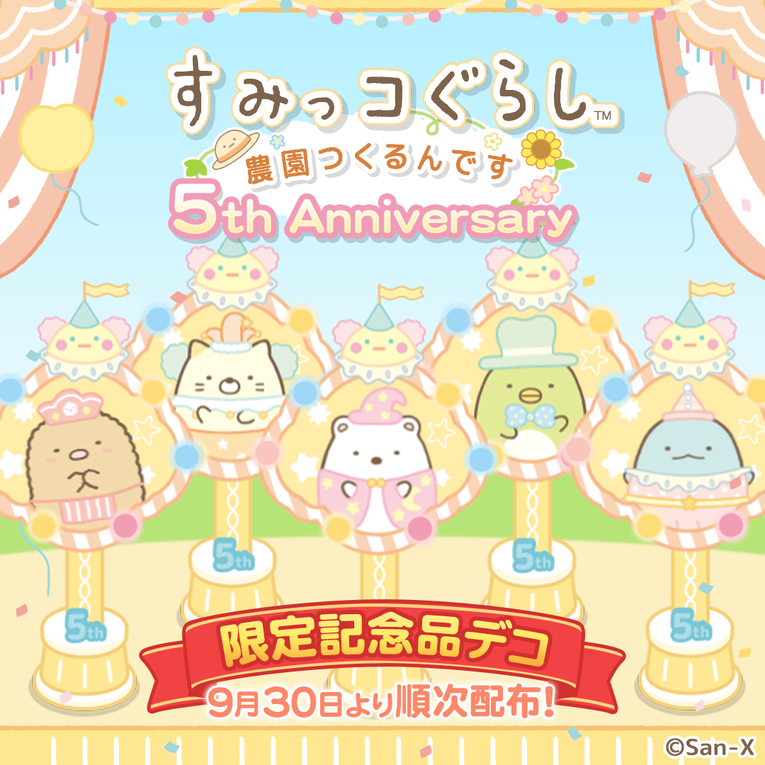 リリース5周年記念キャンペーン開催のお知らせ6