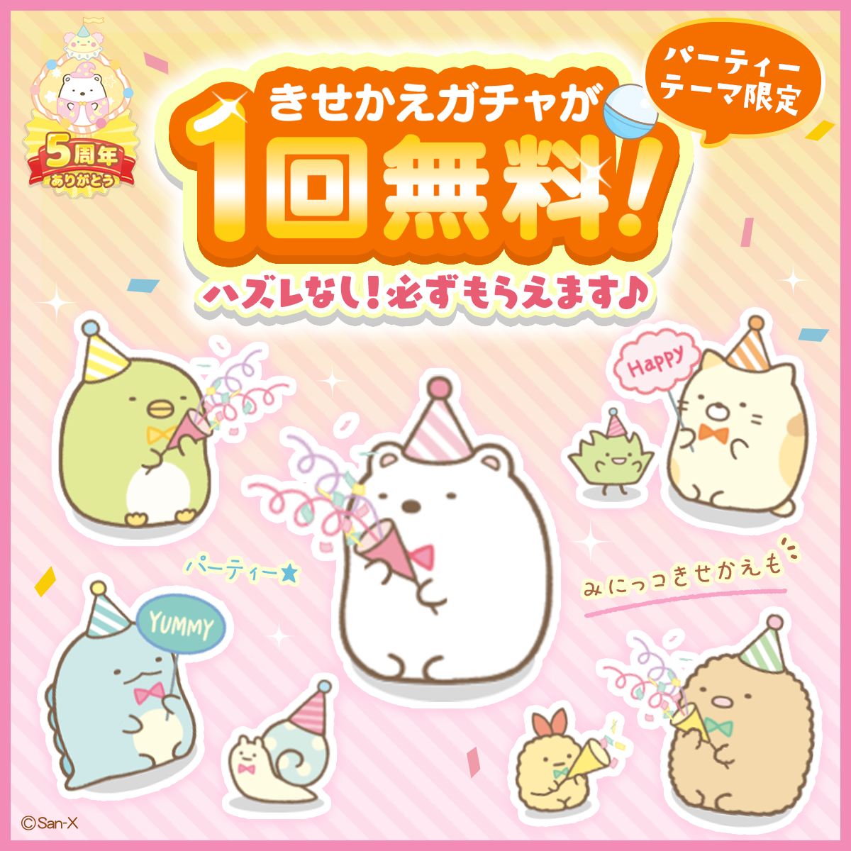 リリース5周年記念キャンペーン開催のお知らせ7