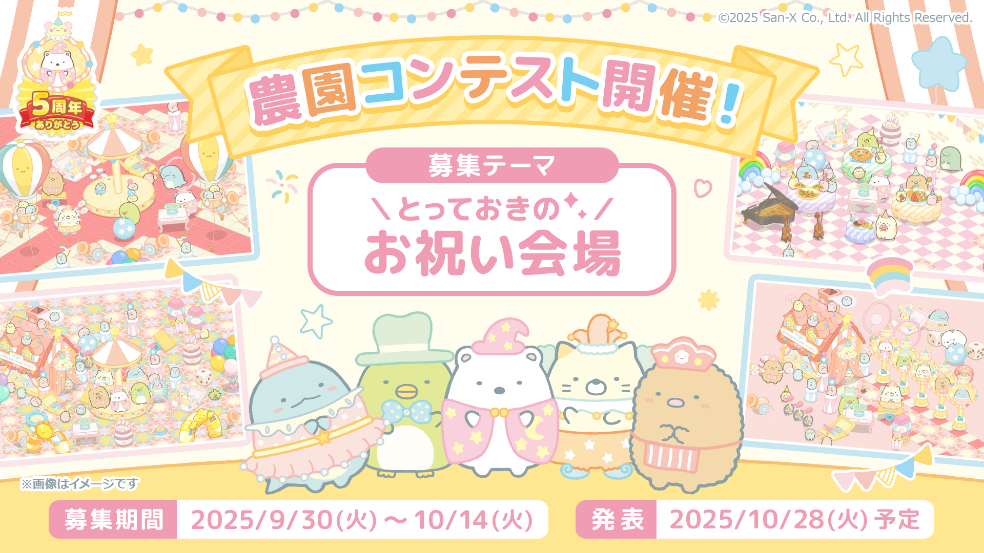 リリース5周年記念キャンペーン開催のお知らせ8