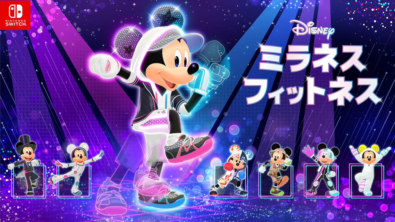 Nintendo Switch ソフト『ディズニー ミラネス フィットネス』ダウンロード版予約開始のお知らせ1