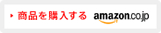 商品を購入する。amazon.co.jp