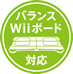 バランスWiiボード対応