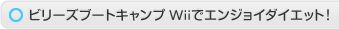 ビリーズブートキャンプ Ｗｉｉでエンジョイダイエット！