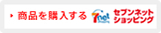 商品を購入する。セブンネットショッピング