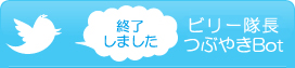 ビリー隊長つぶやき終了しました