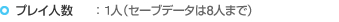 プレイ人数：１人（セーブデータは8人まで）