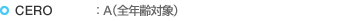 CERO：A（全年齢対象）