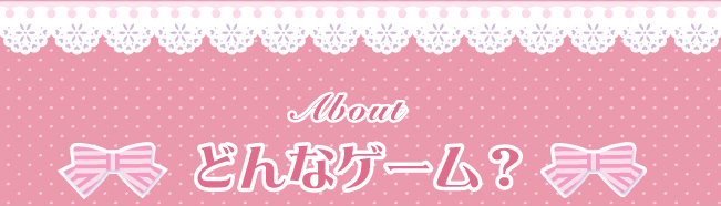 どんなゲーム？