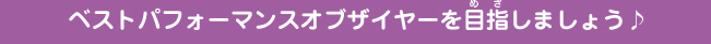 ベストパフォーマンスオブザイヤーを目指しましょう♪