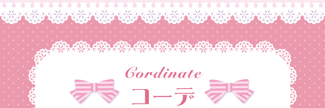 コーデ