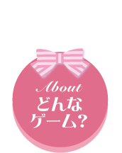 どんなゲーム？