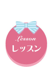 レッスン