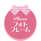 フォトフレーム