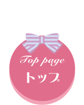トップ