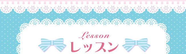 レッスン