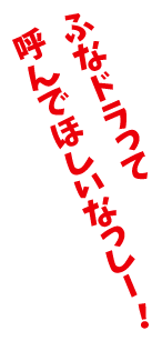 ふなドラって呼んでほしいなっしー！