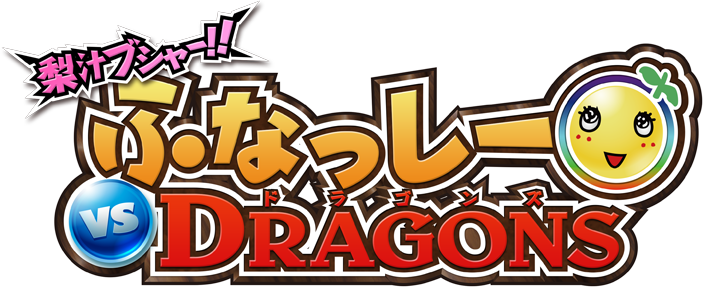 梨汁ブシャー!! ふなっしー VS DRAGONS