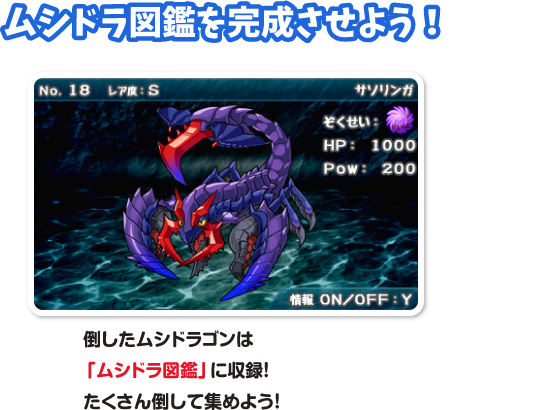 ムシドラ図鑑を完成させよう！