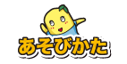 あそびかた