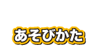 あそびかた